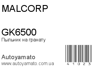 Пыльник на гранату GK6500 (MALCORP)